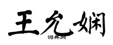 翁闓運王允嫻楷書個性簽名怎么寫