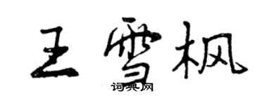 曾慶福王雪楓行書個性簽名怎么寫