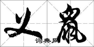 胡問遂義鼠行書怎么寫