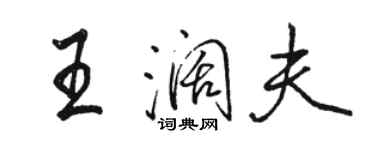 駱恆光王闊夫行書個性簽名怎么寫