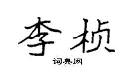 袁強李楨楷書個性簽名怎么寫