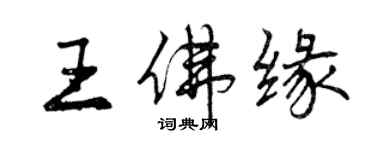 曾慶福王佛緣行書個性簽名怎么寫