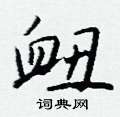 咔草書怎么寫好看_咔硬筆草書書法_咔鋼筆草書字帖