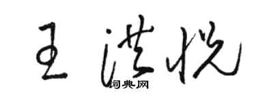 駱恆光王洪悅草書個性簽名怎么寫