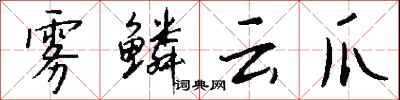錢沛雲霧鱗雲爪行書怎么寫