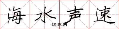 袁強海水聲速楷書怎么寫