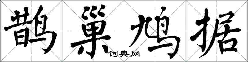 翁闓運鵲巢鳩據楷書怎么寫