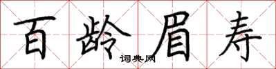 荊霄鵬百齡眉壽楷書怎么寫