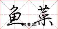 荊霄鵬魚菜行書怎么寫