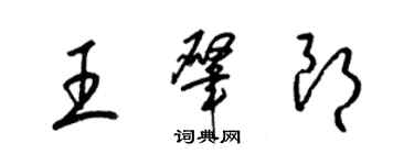 梁錦英王肇朗草書個性簽名怎么寫