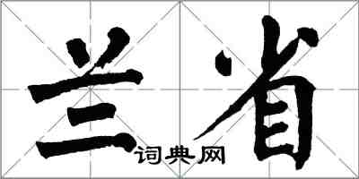 翁闓運蘭省楷書怎么寫