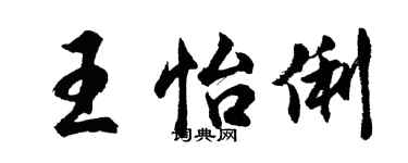 胡問遂王怡俐行書個性簽名怎么寫