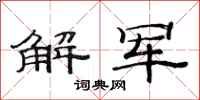 范連陞解軍隸書怎么寫