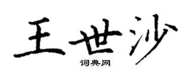 丁謙王世沙楷書個性簽名怎么寫