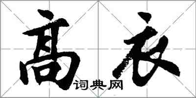 胡問遂高衣行書怎么寫