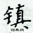 周炳元寫的硬筆楷書鎮