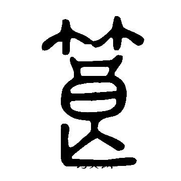 說文解字寫的筤