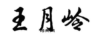 胡問遂王月嶺行書個性簽名怎么寫