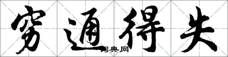 胡問遂窮通得失行書怎么寫