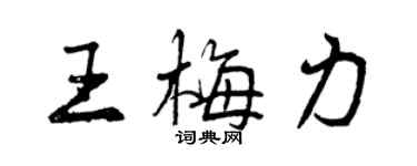 曾慶福王梅力行書個性簽名怎么寫