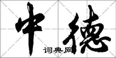 胡問遂中德行書怎么寫