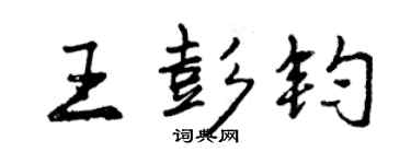 曾慶福王彭鈞行書個性簽名怎么寫