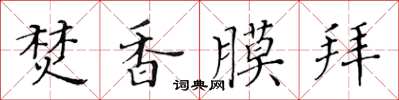 黃華生焚香膜拜楷書怎么寫