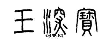 曾慶福王深寶篆書個性簽名怎么寫