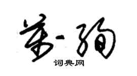 朱錫榮萬絢草書個性簽名怎么寫