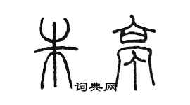 陳墨朱亭篆書個性簽名怎么寫