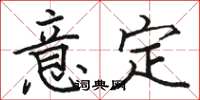 駱恆光意定楷書怎么寫