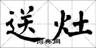 翁闓運送灶楷書怎么寫