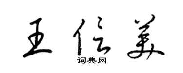 梁錦英王信美草書個性簽名怎么寫