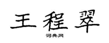 袁強王程翠楷書個性簽名怎么寫