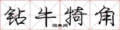 龐中華鑽牛犄角行書怎么寫