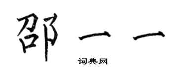 何伯昌邵一一楷書個性簽名怎么寫