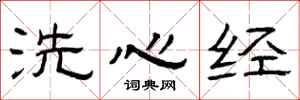 曾慶福洗心經隸書怎么寫