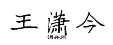袁強王瀟今楷書個性簽名怎么寫