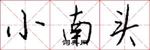 小南頭怎么寫好看