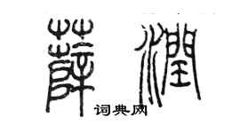 陳墨薛潤篆書個性簽名怎么寫