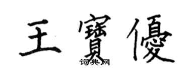 何伯昌王寶優楷書個性簽名怎么寫