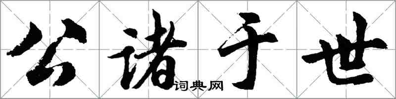 胡問遂公諸於世行書怎么寫