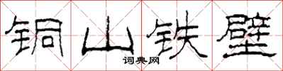柯春海銅山鐵壁隸書怎么寫