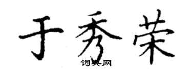 丁謙於秀榮楷書個性簽名怎么寫