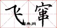 丁謙飛竄楷書怎么寫