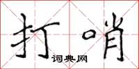 侯登峰打哨楷書怎么寫