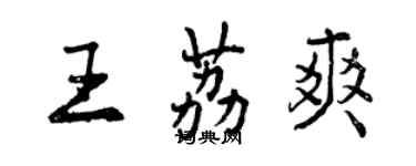 曾慶福王荔爽行書個性簽名怎么寫