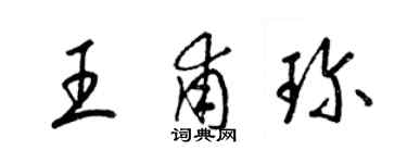 梁錦英王甫珍草書個性簽名怎么寫