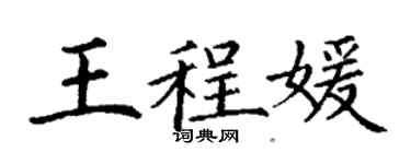 丁謙王程媛楷書個性簽名怎么寫