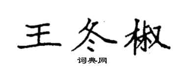 袁強王冬椒楷書個性簽名怎么寫